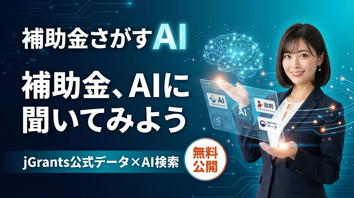 補助金さがすAI